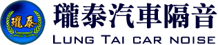 瓏泰汽車隔音/瓏郡實業有限公司